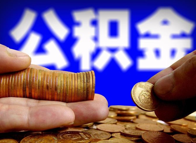 公积金是一定要交的吗-仙桃公积金代办平台